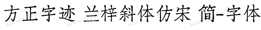 方正字迹 兰梓斜体仿宋 简字体转换